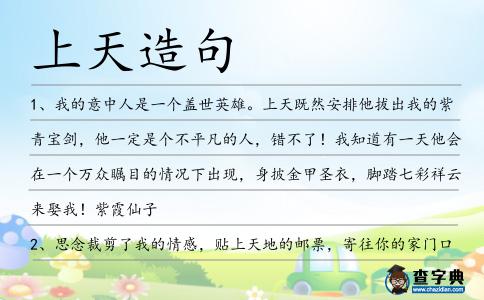 上天造句