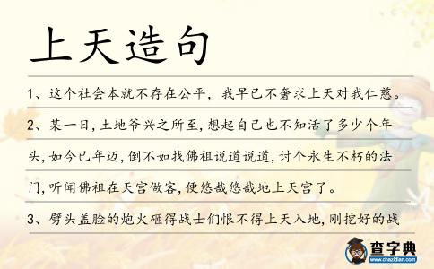 上天造句