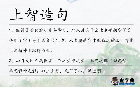 上智造句