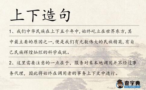 上下造句