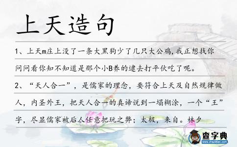 上天造句