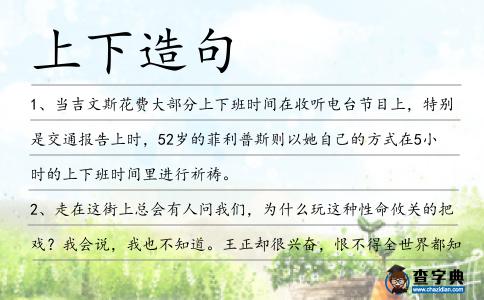 上下造句