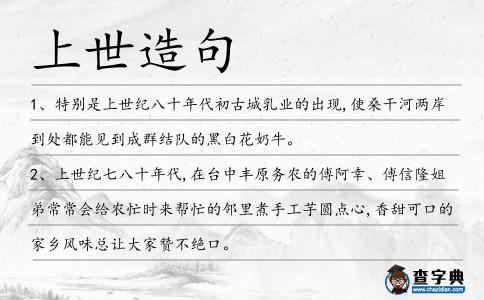 上世造句