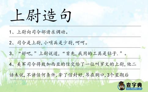 上尉造句