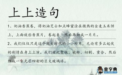 上上造句