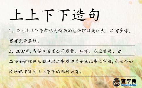 上上下下造句