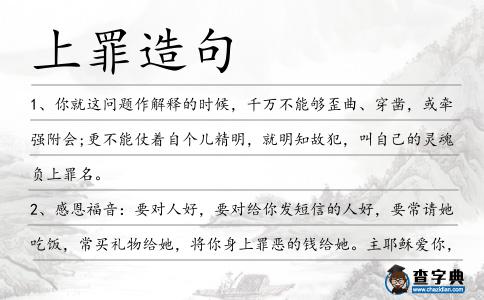 上罪造句
