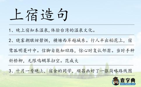 上宿造句