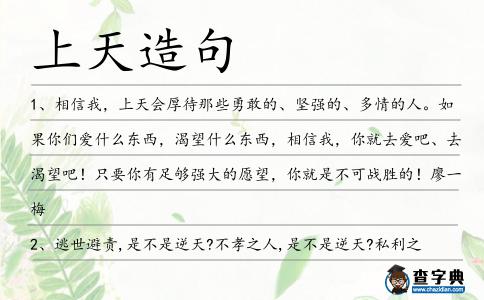 上天造句