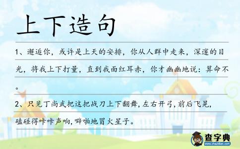 上下造句