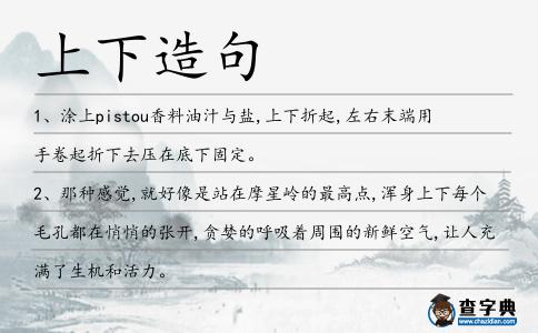 上下造句