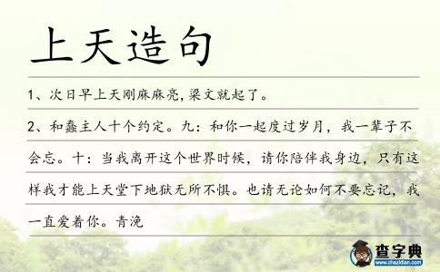 上天造句