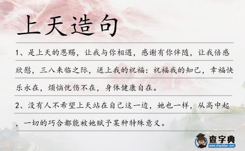 上天造句