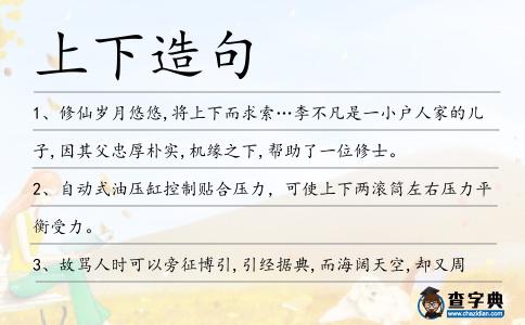 上下造句