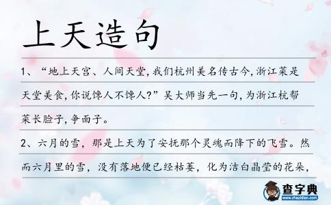 上天造句