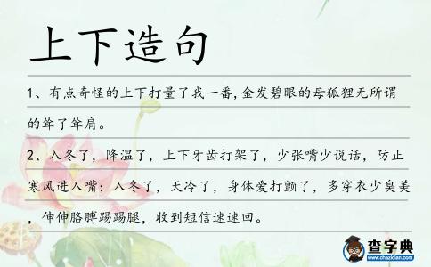上下造句