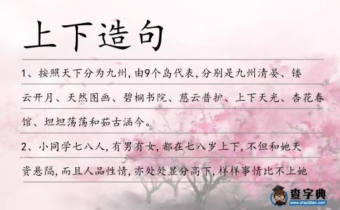 上下造句