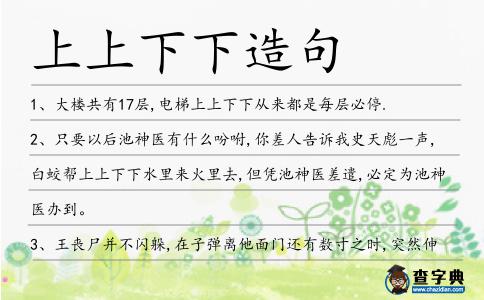上上下下造句