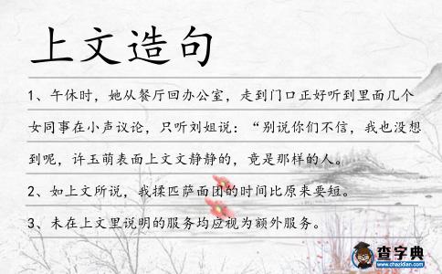 上文造句