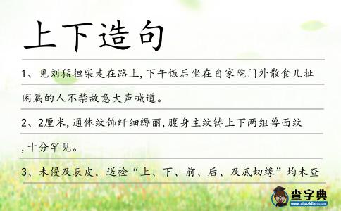 上下造句