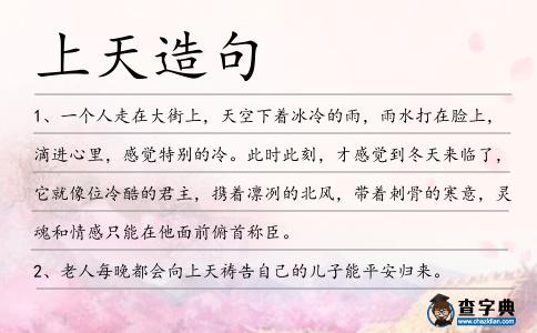 上天造句