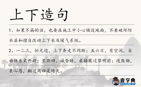 上下造句