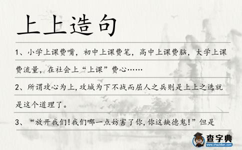 上上造句