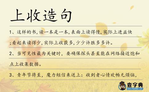 上收造句