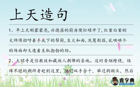 上天造句