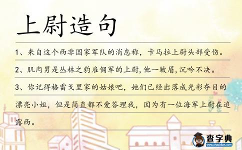上尉造句