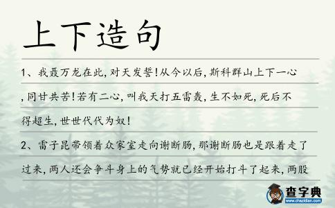 上下造句