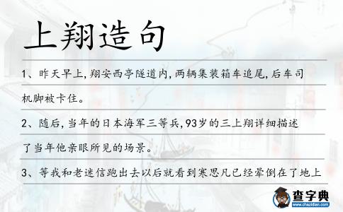 上翔造句