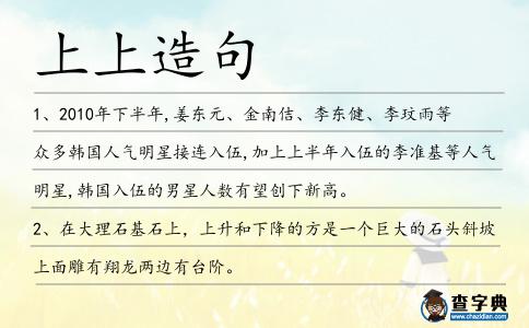上上造句