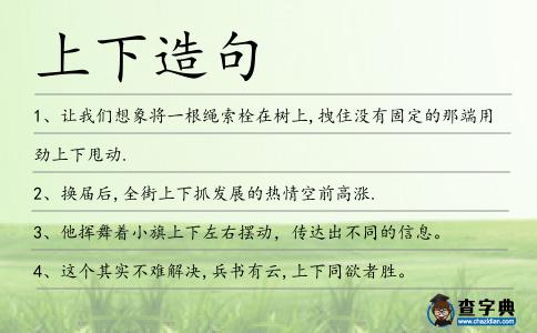 上下造句