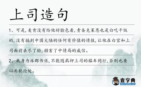 上司造句