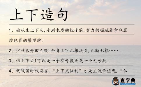 上下造句