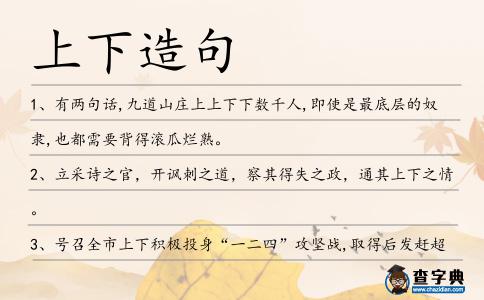 上下造句