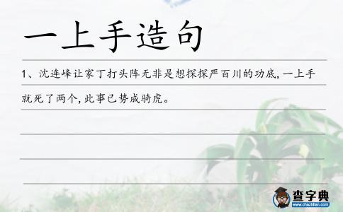 一上手造句