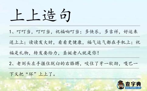 上上造句