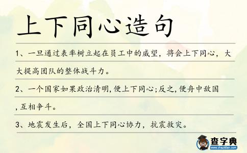 上下同心造句