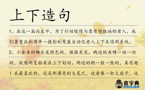 上下造句
