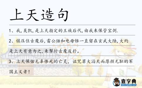 上天造句
