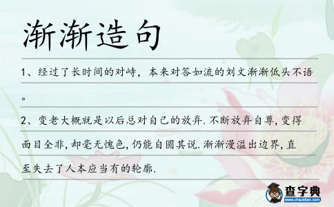 漸漸造句