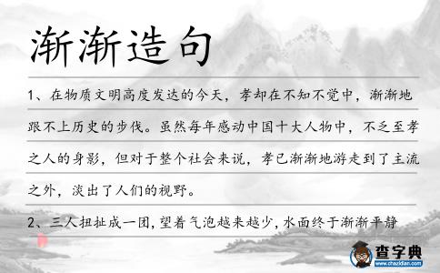 漸漸造句