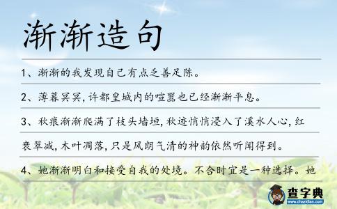 漸漸造句