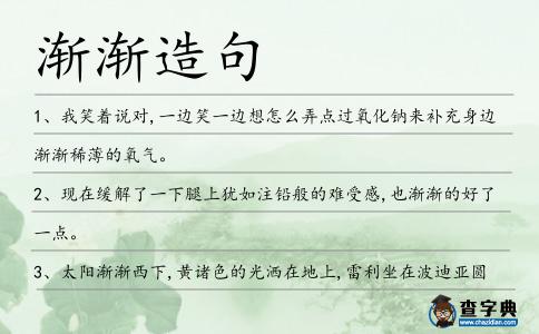 漸漸造句
