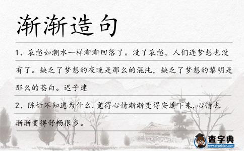 漸漸造句