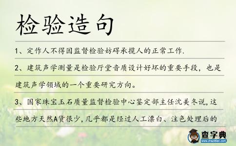 檢驗(yàn)造句