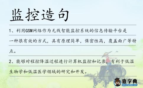 監控造句