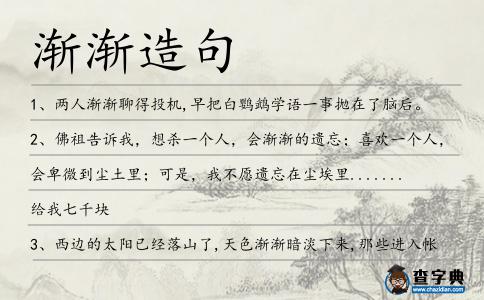 漸漸造句